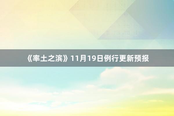 《率土之滨》11月19日例行更新预报